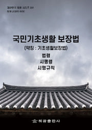국민기초생활보장법(약칭: 기초생활보장법): 법령, 시행령, 시행규칙(대한민국 법령 시리즈 201)
