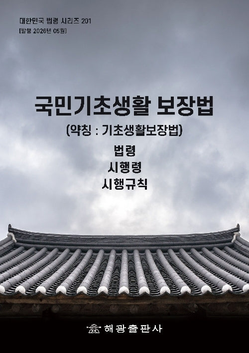 국민기초생활보장법(약칭: 기초생활보장법): 법령, 시행령, 시행규칙(대한민국 법령 시리즈 201)
