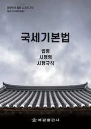 국세기본법: 법령, 시행령, 시행규칙(대한민국 법령 시리즈 212)