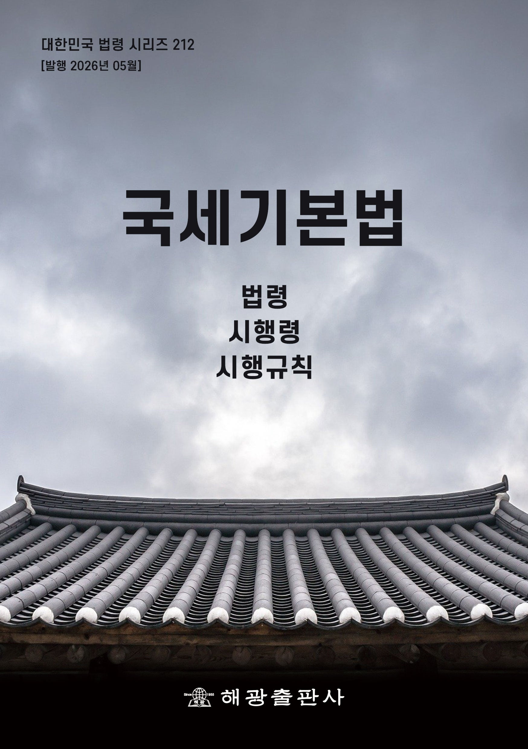 국세기본법: 법령, 시행령, 시행규칙(대한민국 법령 시리즈 212)