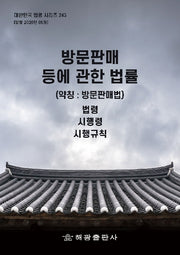 방문판매 등에 관한 법률(약칭: 방문판매법): 법령, 시행령, 시행규칙(대한민국 법령 시리즈 243)