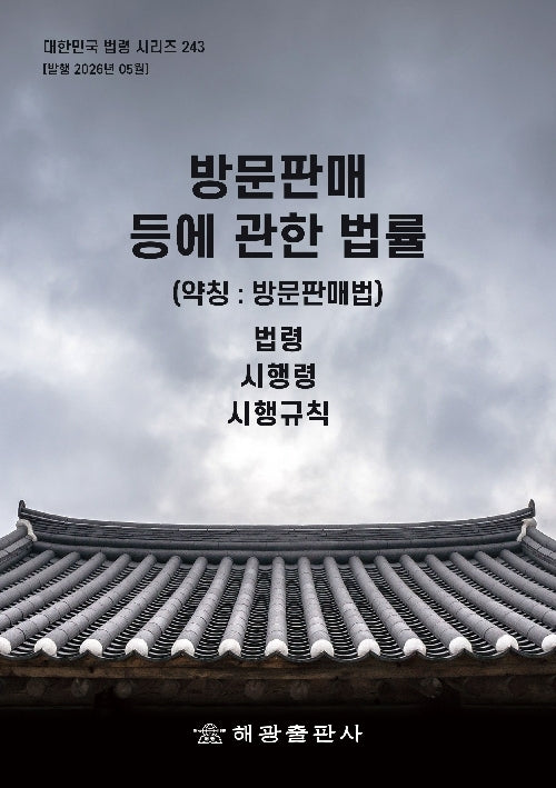 방문판매 등에 관한 법률(약칭: 방문판매법): 법령, 시행령, 시행규칙(대한민국 법령 시리즈 243)
