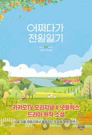 어쩌다가 전원일기