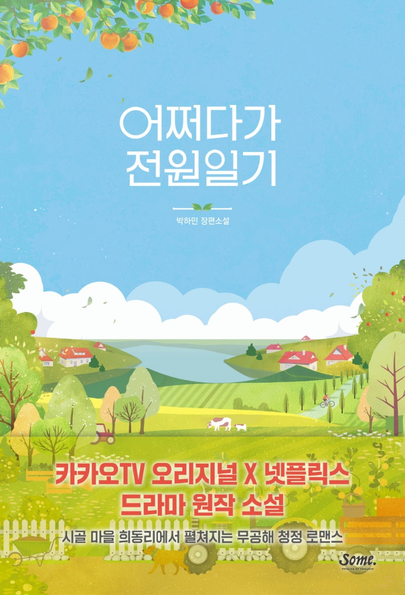 어쩌다가 전원일기