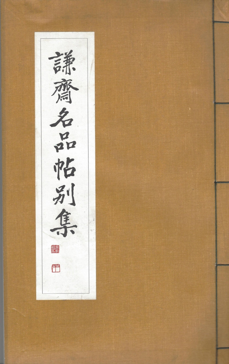 겸제명품첩별집(1982년판 영인본)