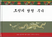 조선의 단청 무늬(양장본 Hardcover)