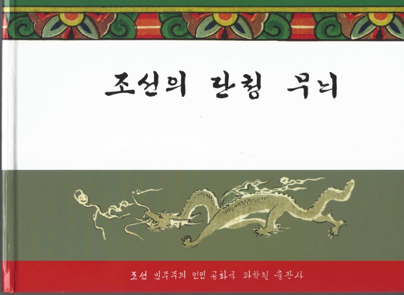조선의 단청 무늬(양장본 Hardcover)