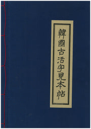 한국고활자견본첩(개정판)(양장본 Hardcover)