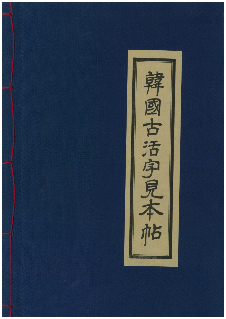 한국고활자견본첩(개정판)(양장본 Hardcover)