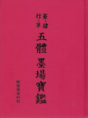 오체 묵장보감(양장본 Hardcover)