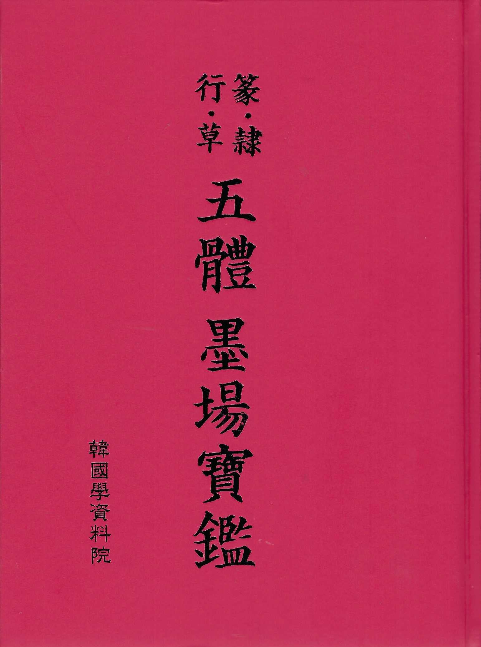 오체 묵장보감(양장본 Hardcover)