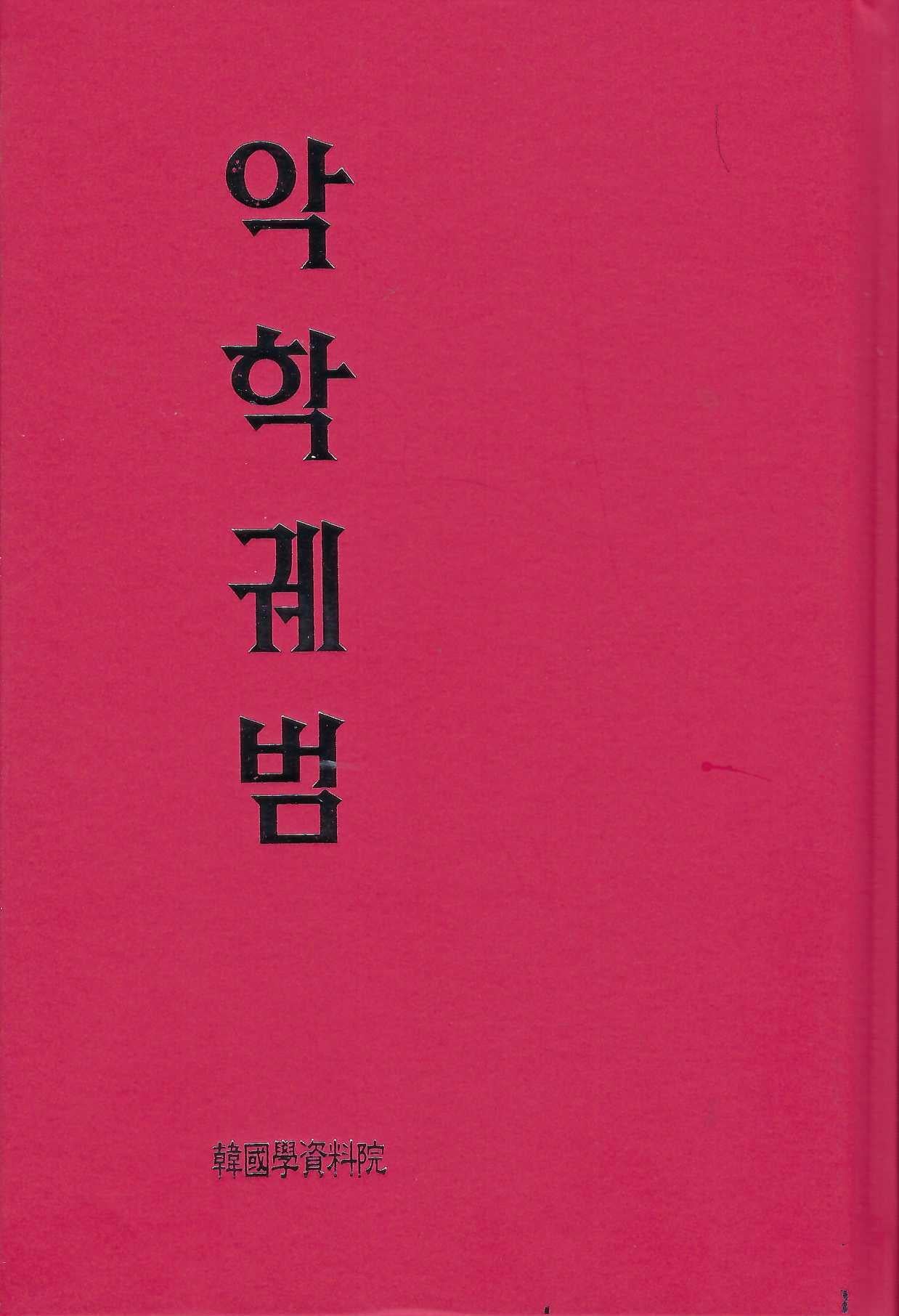 악학궤범(양장본 Hardcover)