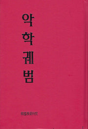 악학궤범(양장본 Hardcover)