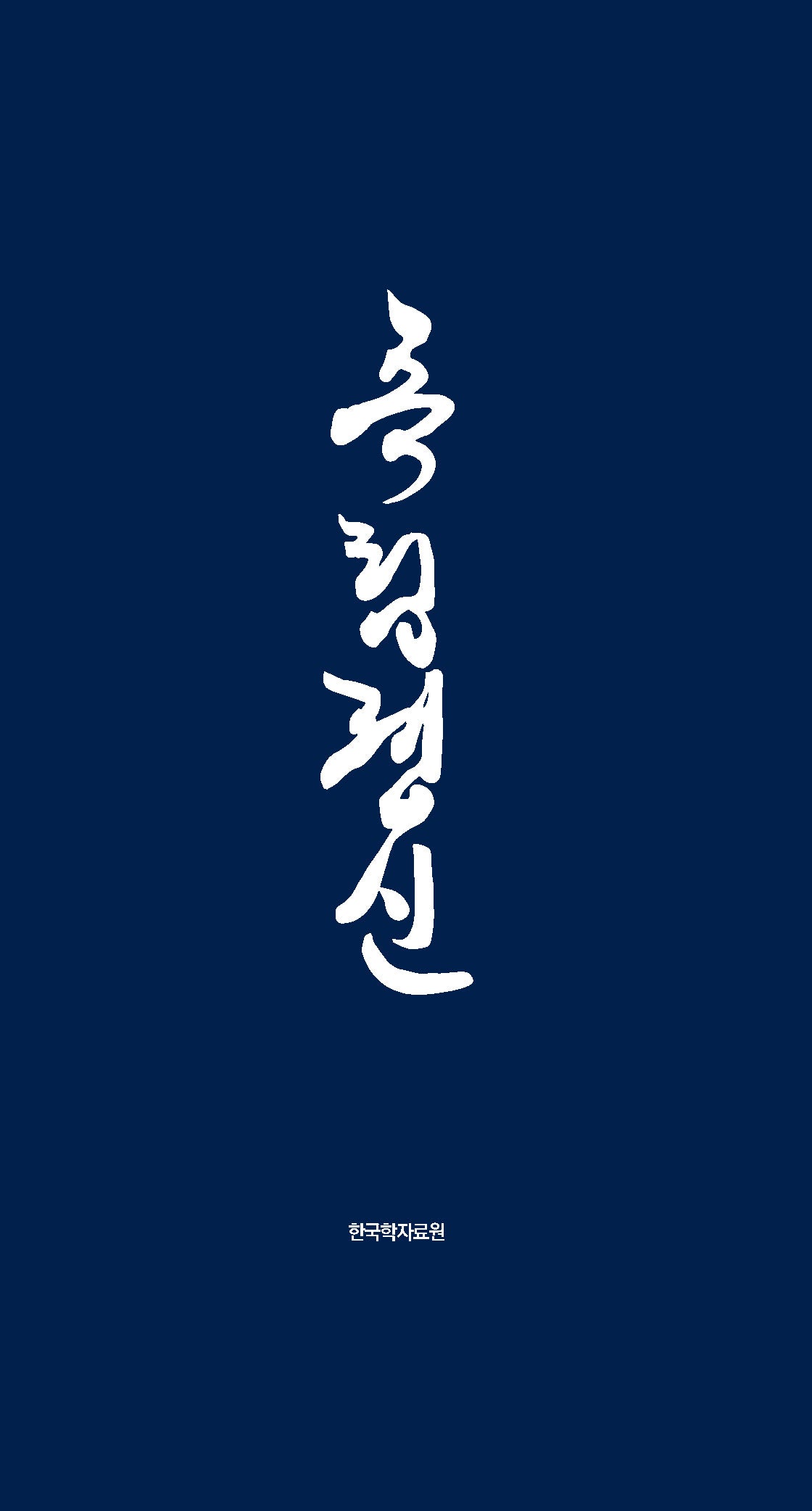 독립정신(양장본 Hardcover)