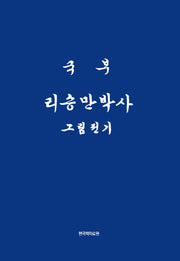 국부 리승만박사 그림전기