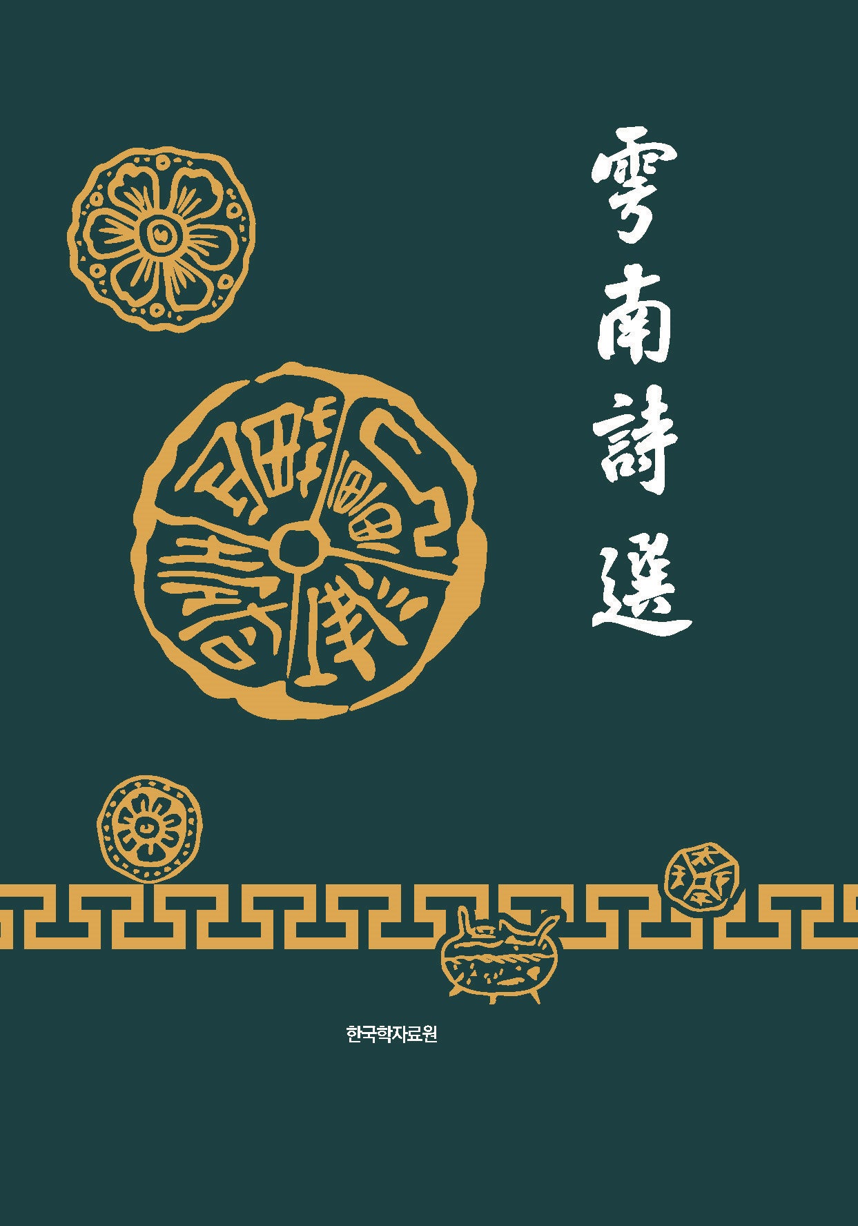 우남시선
