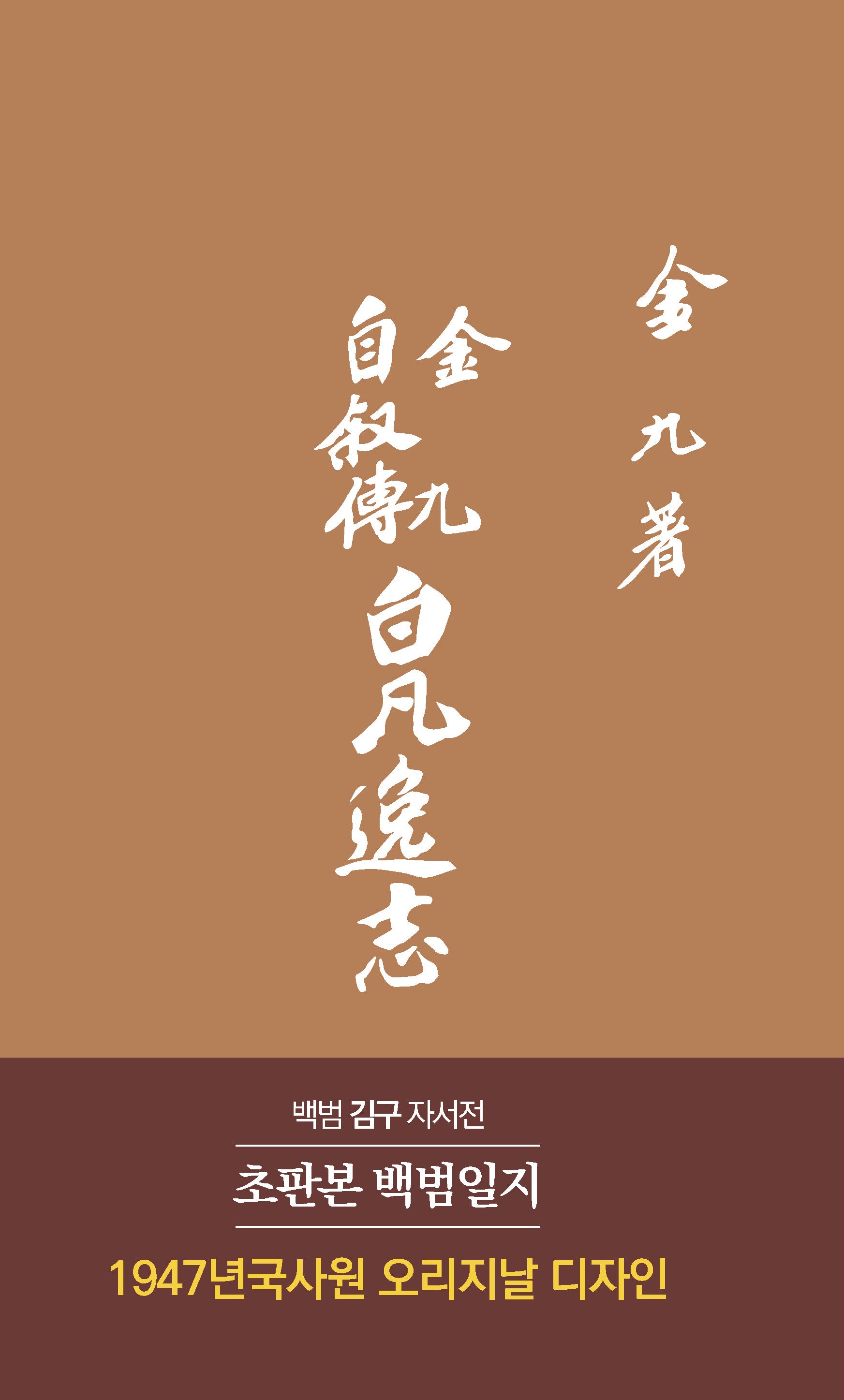 백범일지(초판본)(양장본 Hardcover)