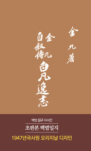 백범일지(초판본)(양장본 Hardcover)