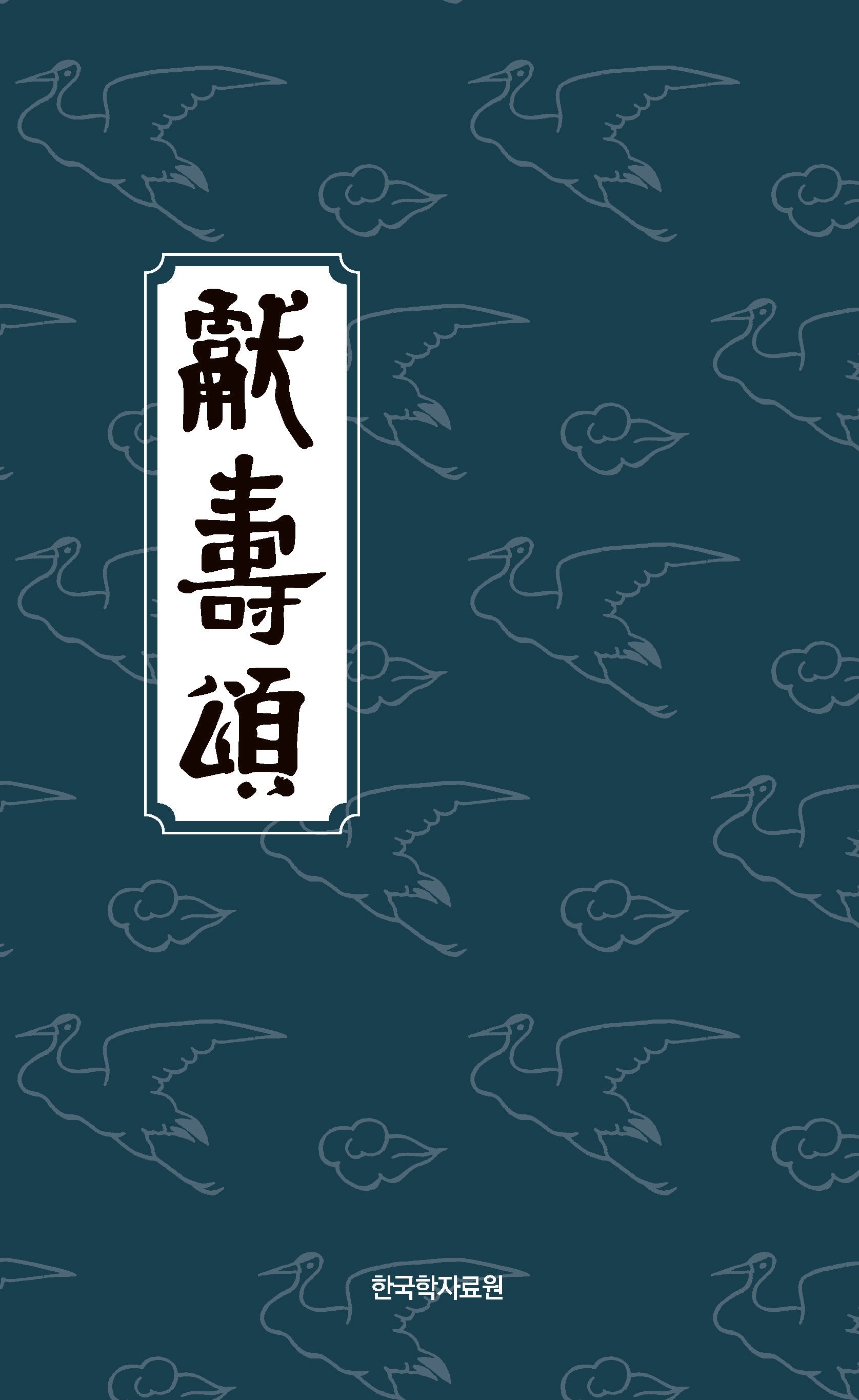 헌수송(양장본 Hardcover)