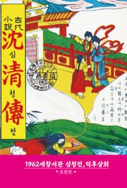 심청전(1962년 세창서관 초판본)(양장본 Hardcover)