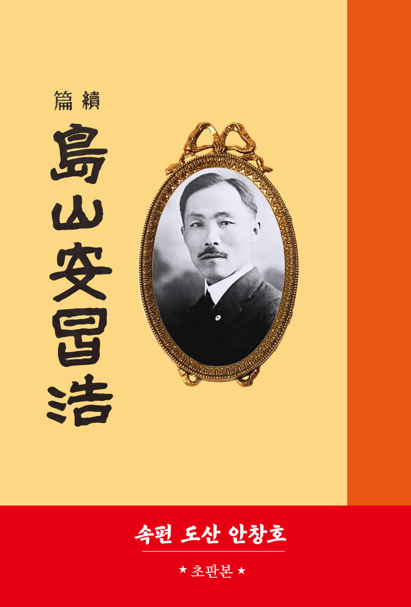 도산 안창호(1954년 속편 초판본)(양장본 Hardcover)