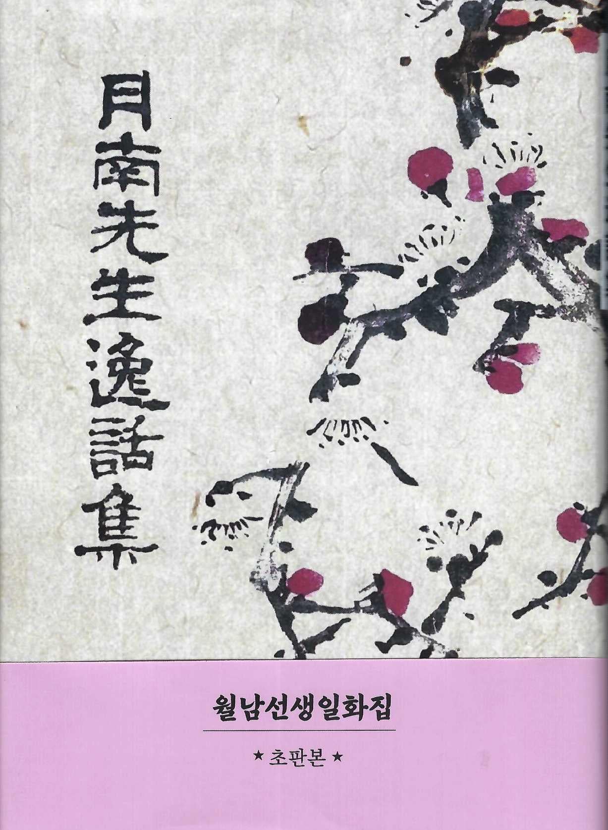 월남선생 일화집(1956 초판본)(양장본 Hardcover)