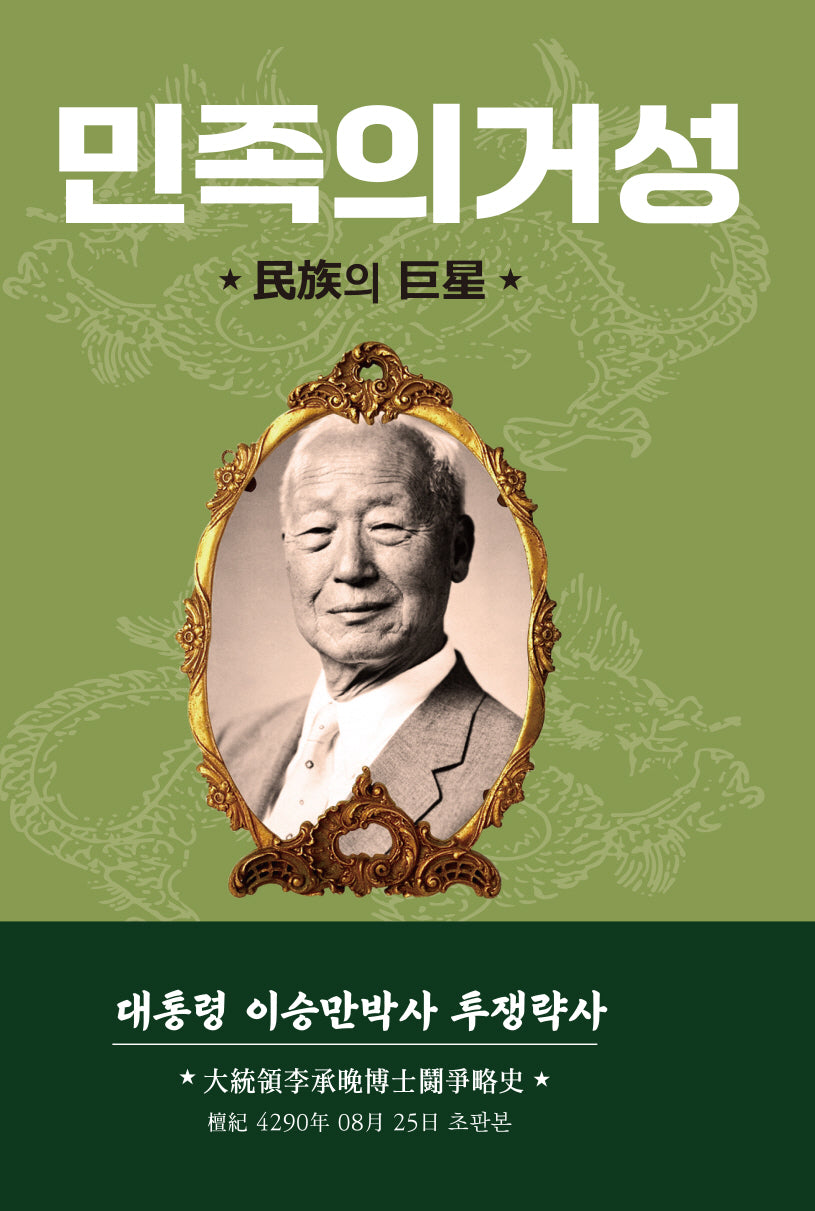 민족의 거성(양장본 Hardcover)