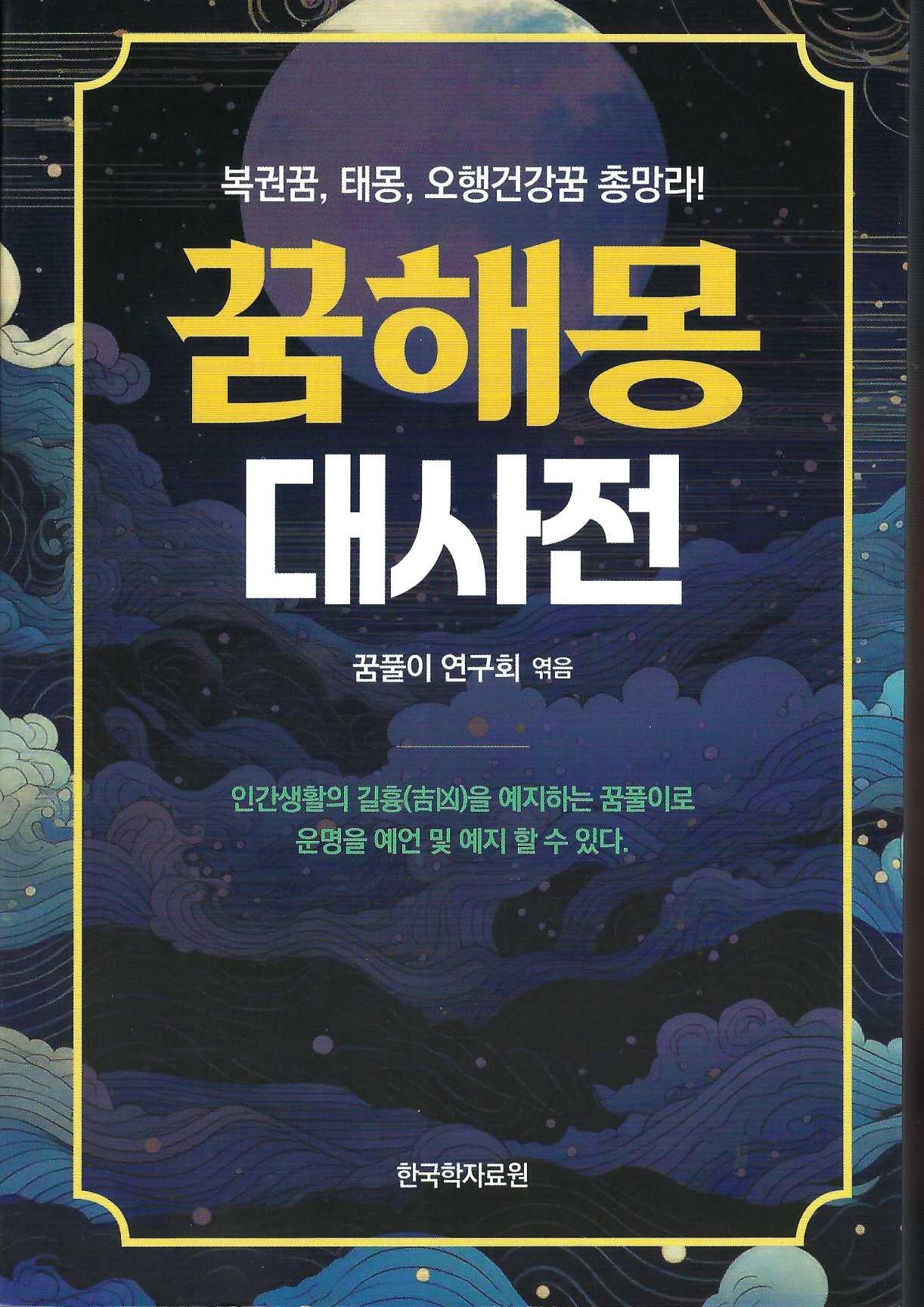 꿈해몽 대사전
