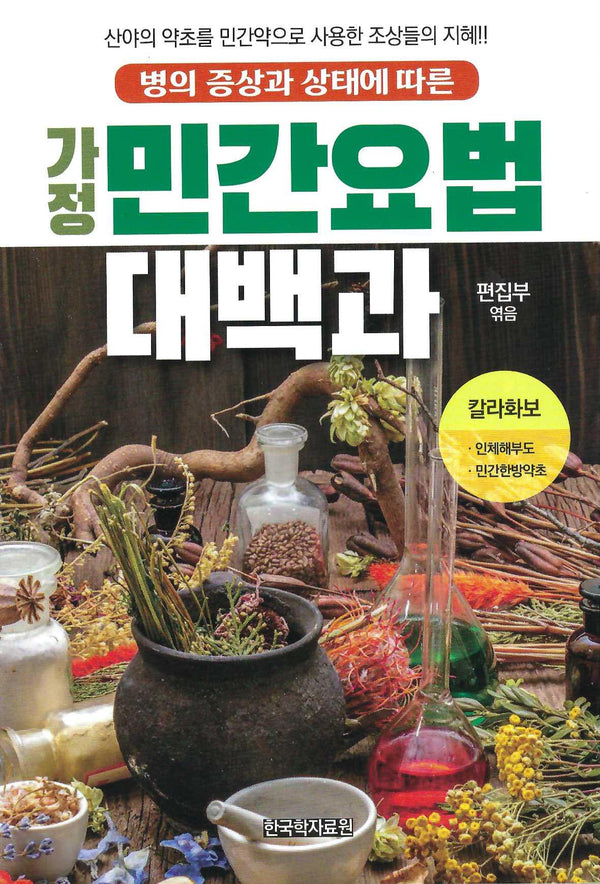 가정 민간요법 대백과(병의 증상과 상태에 따른)