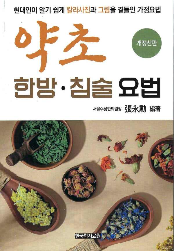 약초 한방·침술 요법(개정신판)