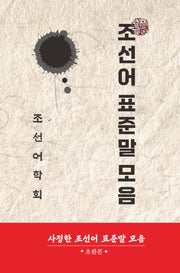 조선어 표준말 모음(1956년 초판본)(양장본 Hardcover)