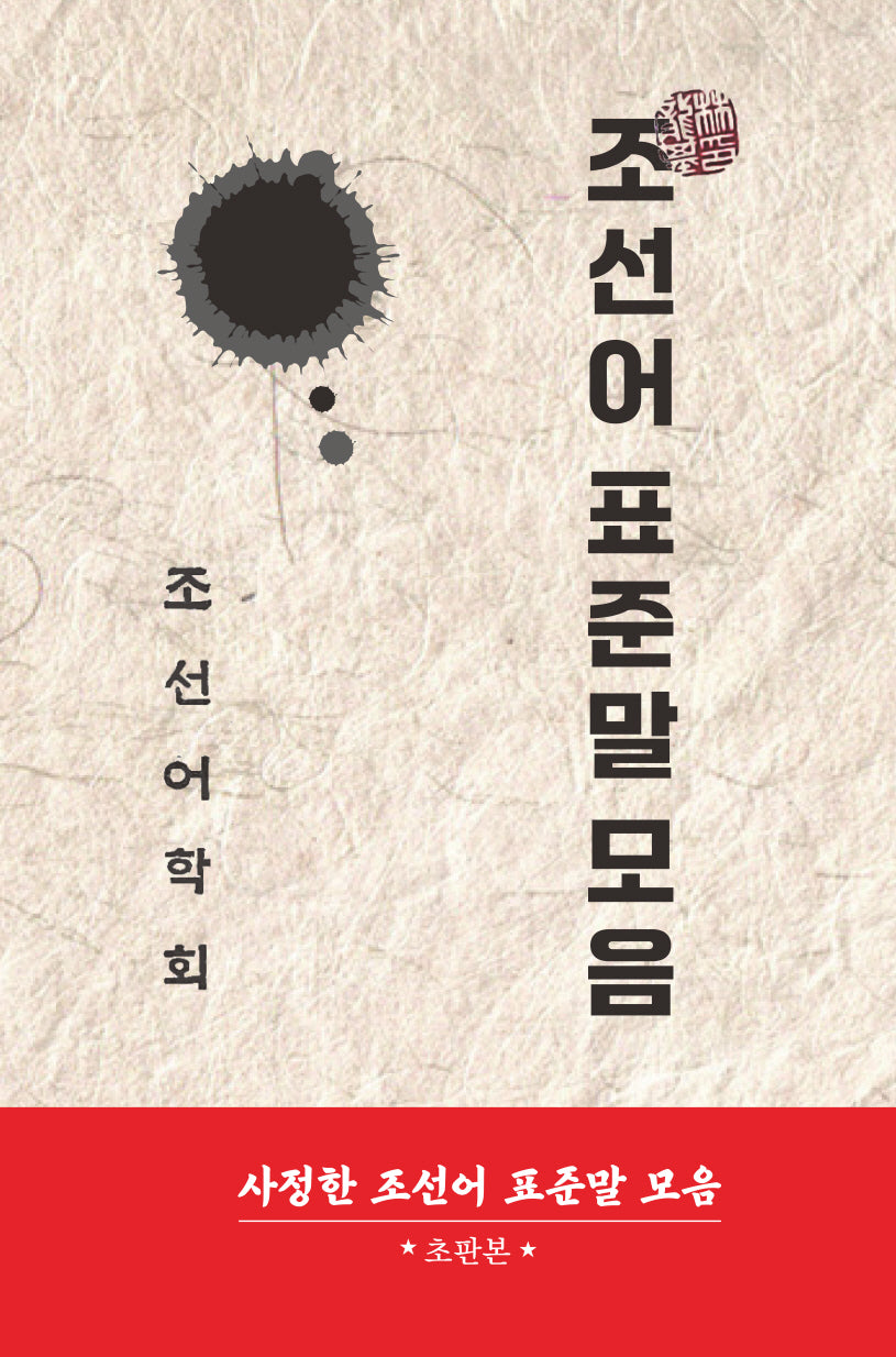 조선어 표준말 모음(1956년 초판본)(양장본 Hardcover)