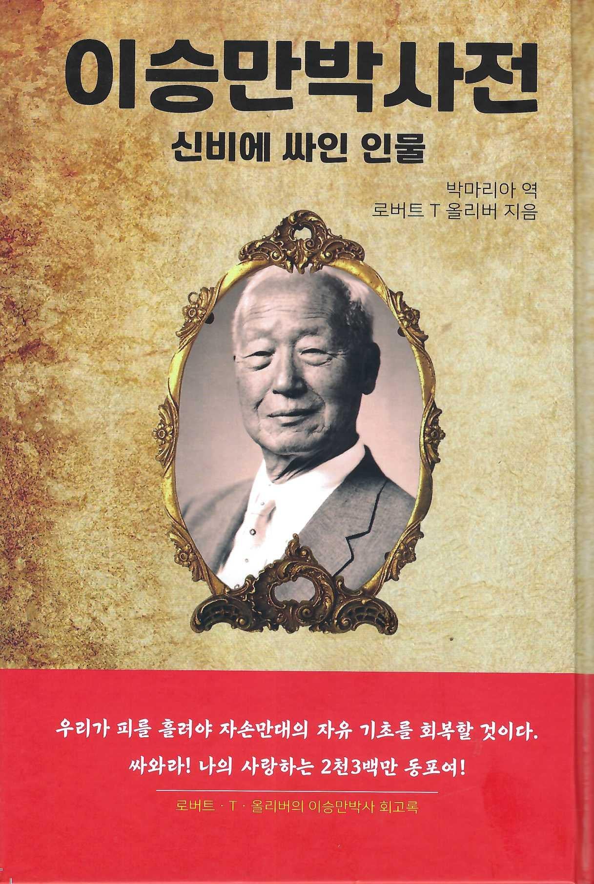이승만 박사전(양장본 Hardcover)
