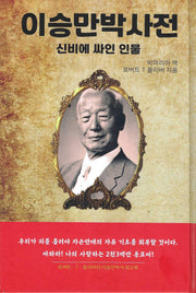 이승만 박사전(양장본 Hardcover)