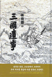삼국유사(양장본 Hardcover)
