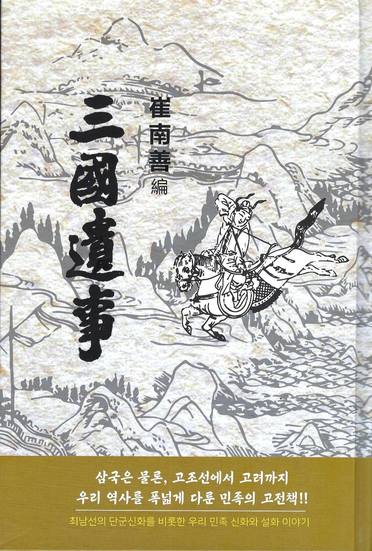 삼국유사(양장본 Hardcover)