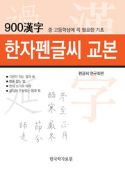 한자펜글씨 교본