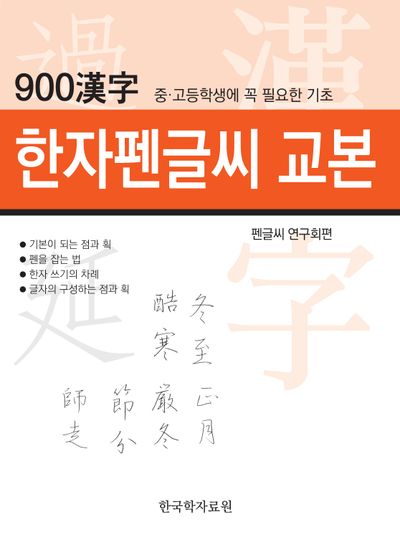 한자펜글씨 교본