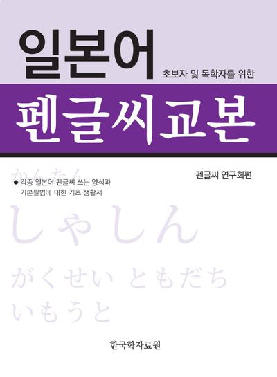 일본어 펜글씨 교본(초보자 및 독학자를 위한)