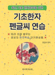 기초한자 펜글씨 연습(기초 한자공부를 위한)