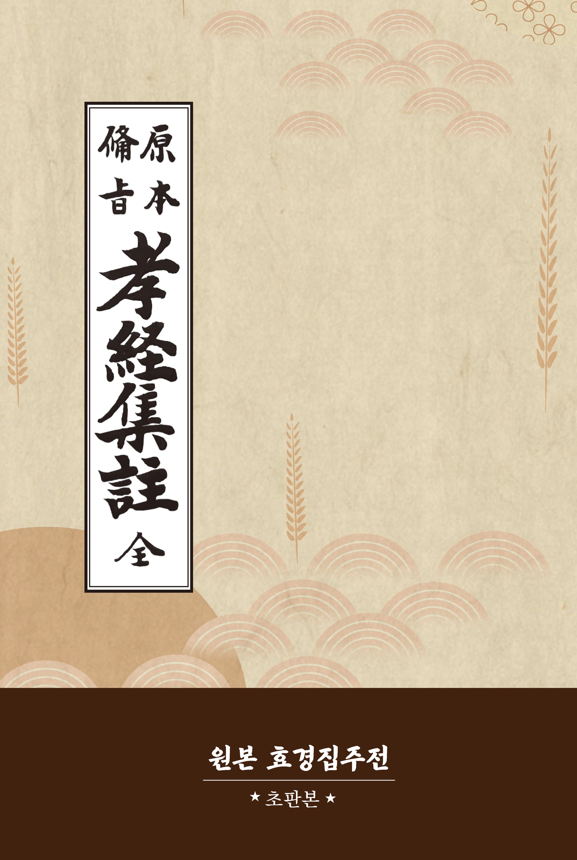 원본 효경집주전(초판본)(양장본 Hardcover)