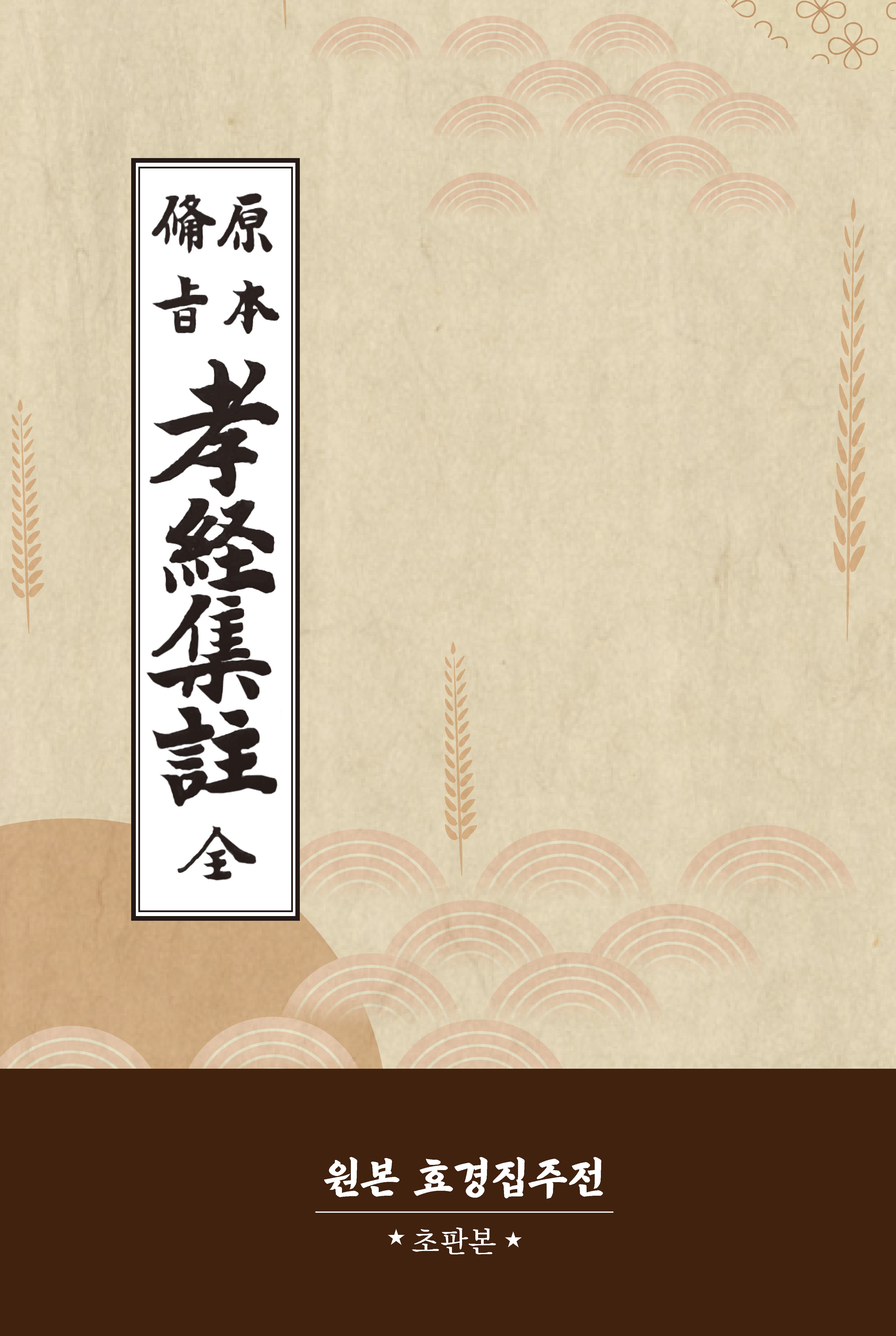 원본 효경집주전(초판본)(양장본 Hardcover)