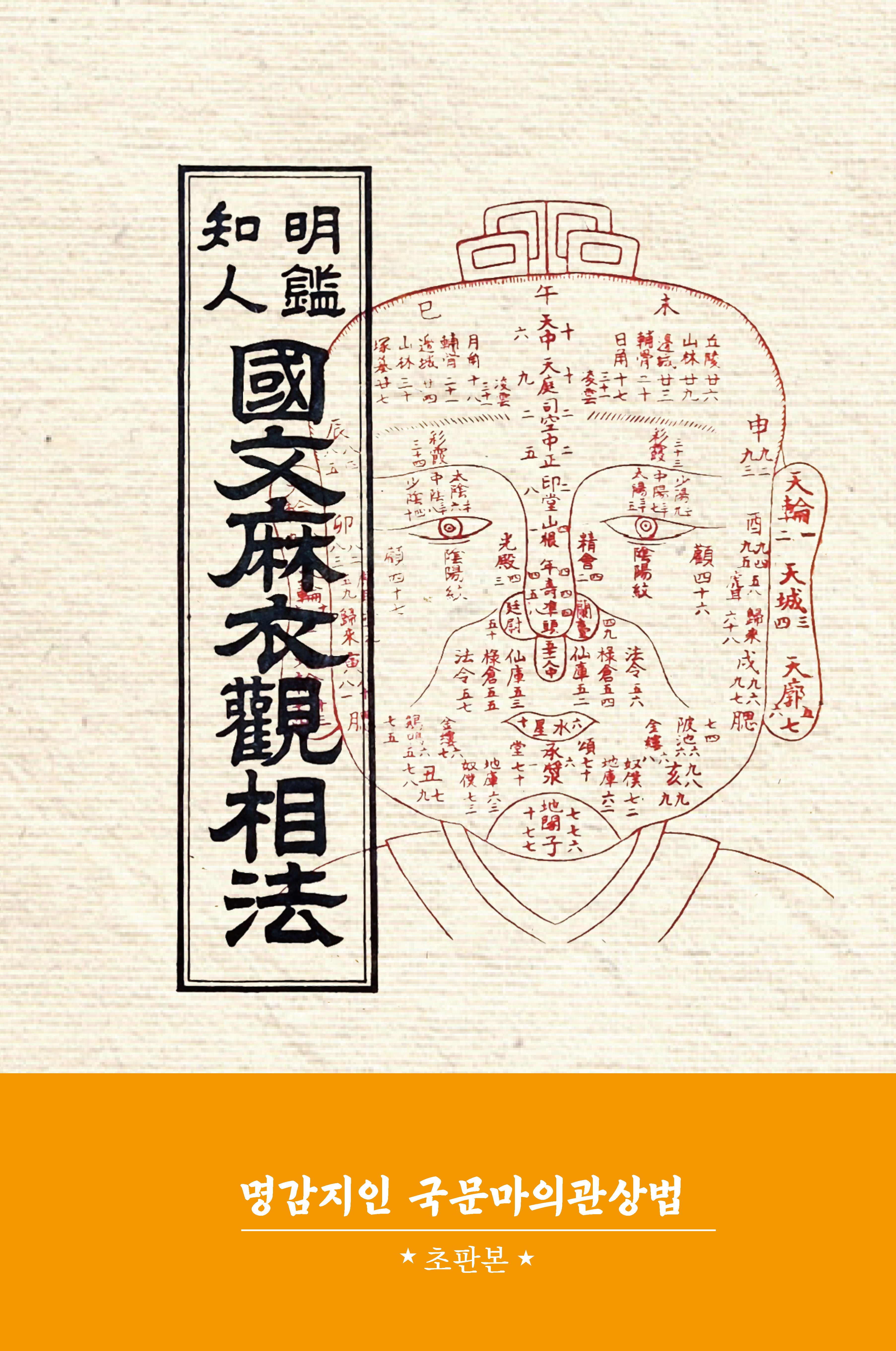 명감지인 국문마의관상법(초판본)(양장본 Hardcover)