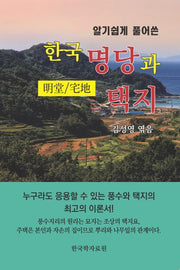 한국명당과 택지(알기쉽게 풀어쓴)