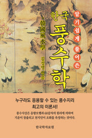 한국 풍수학(알기쉽게 풀어쓴)