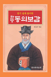 한방 동의보감(알기쉽게 풀이한)