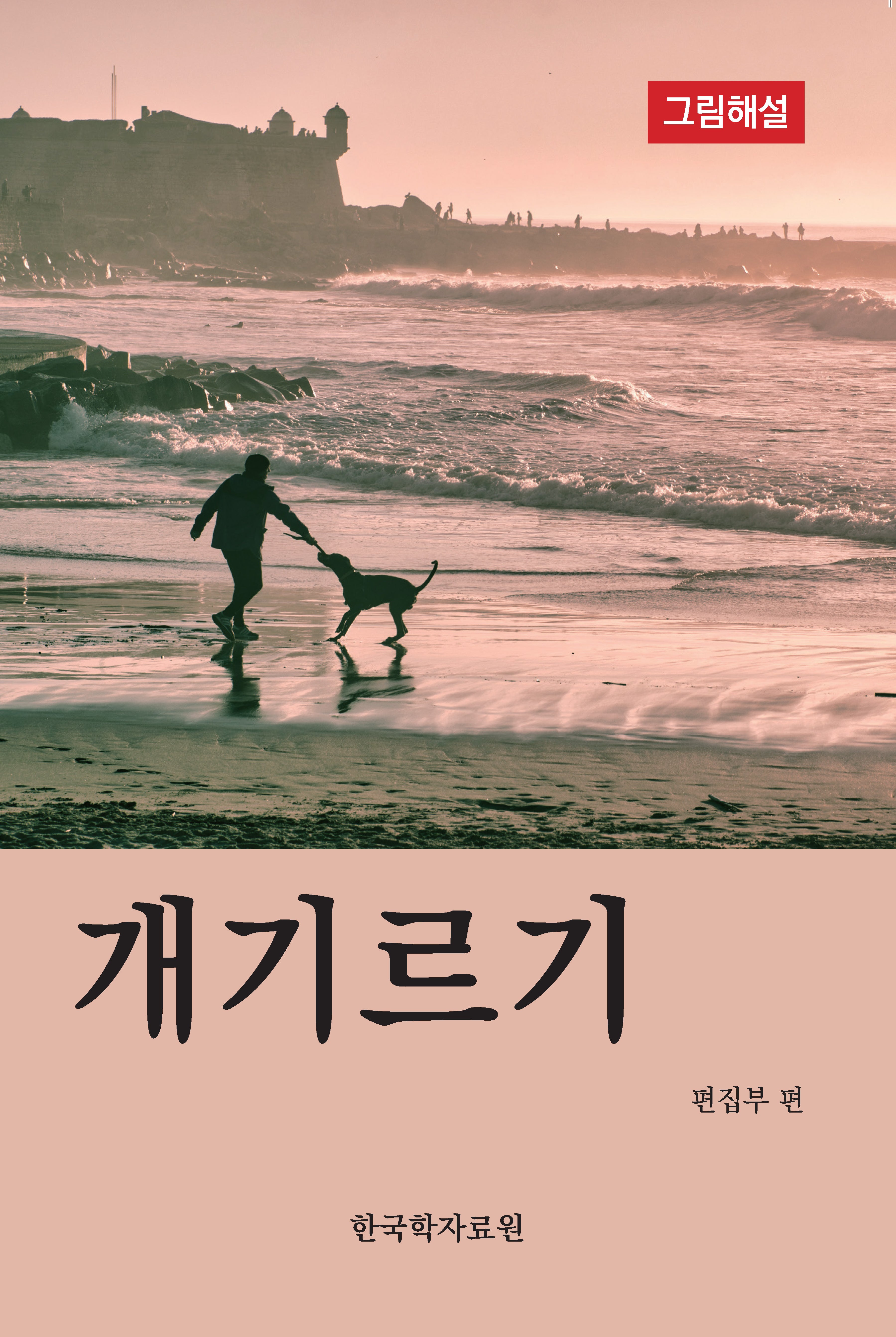 개기르기