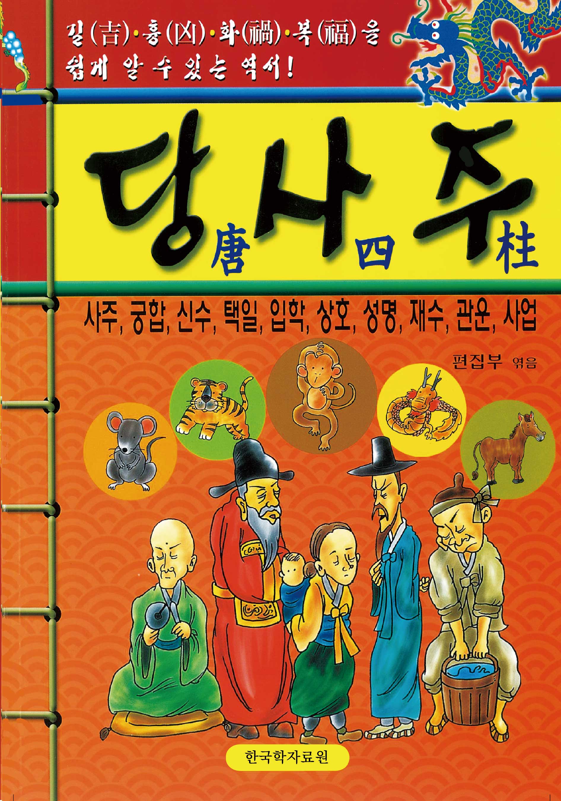 당사주(양장본 Hardcover)