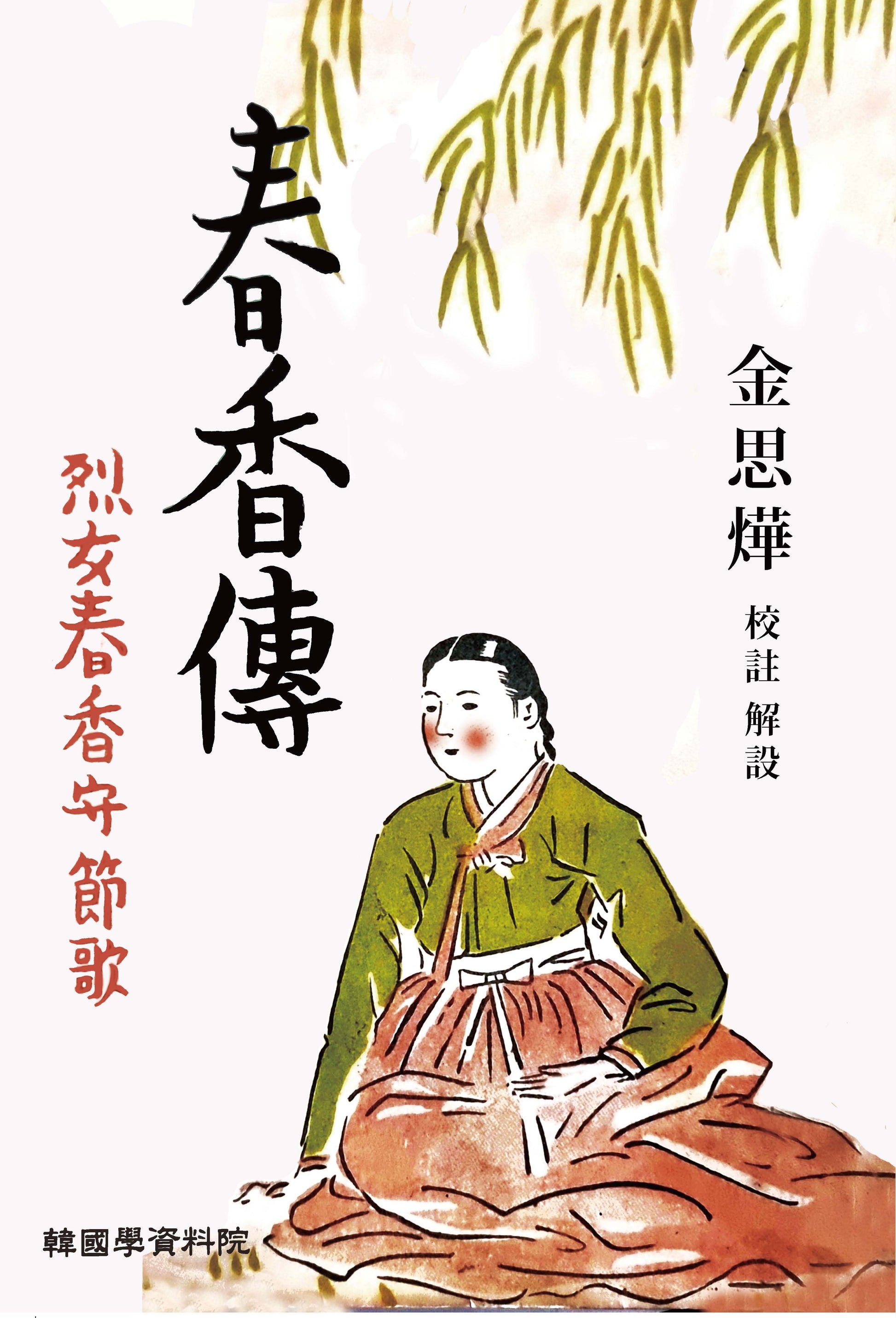 춘향전(양장본 Hardcover)