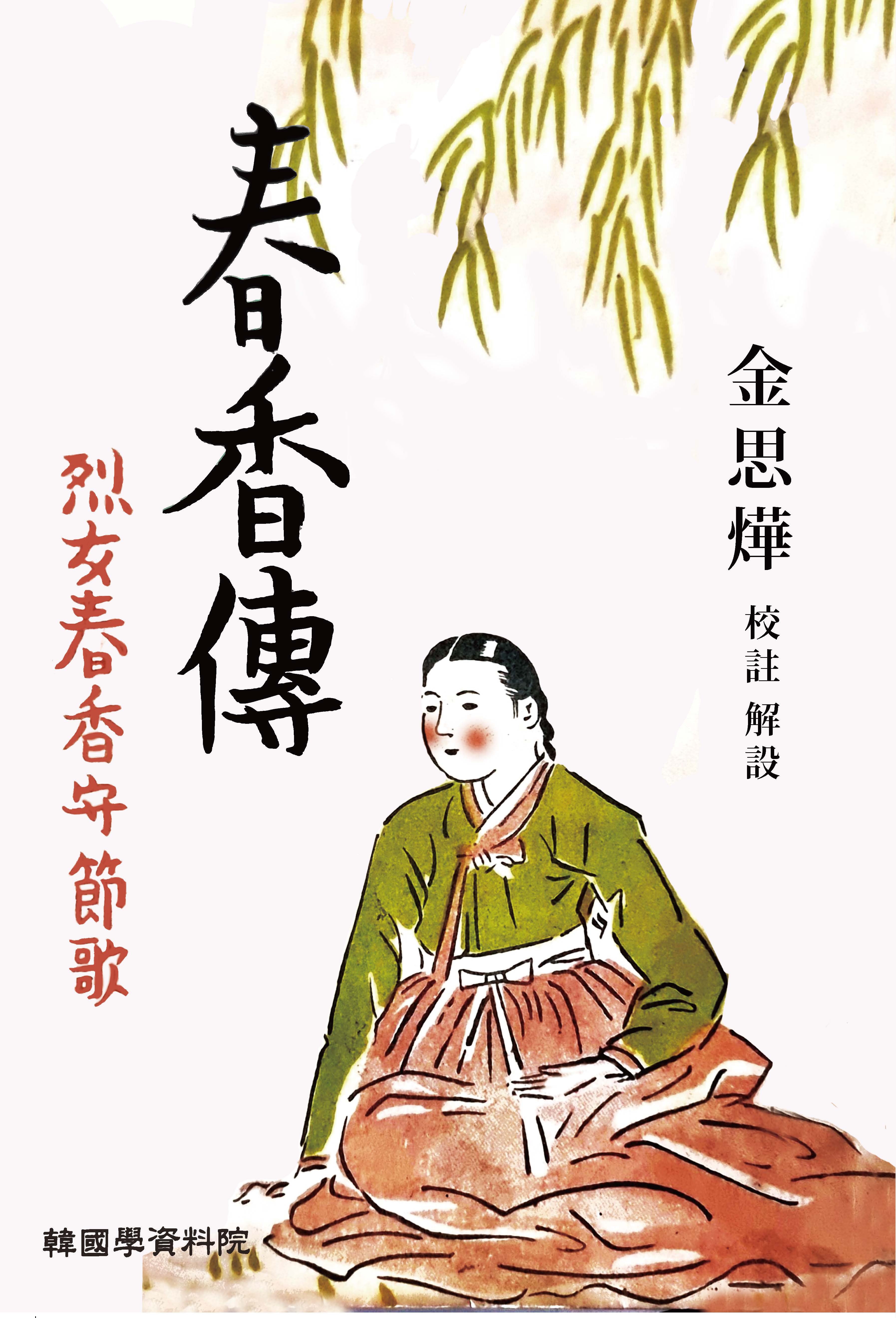 춘향전(양장본 Hardcover)